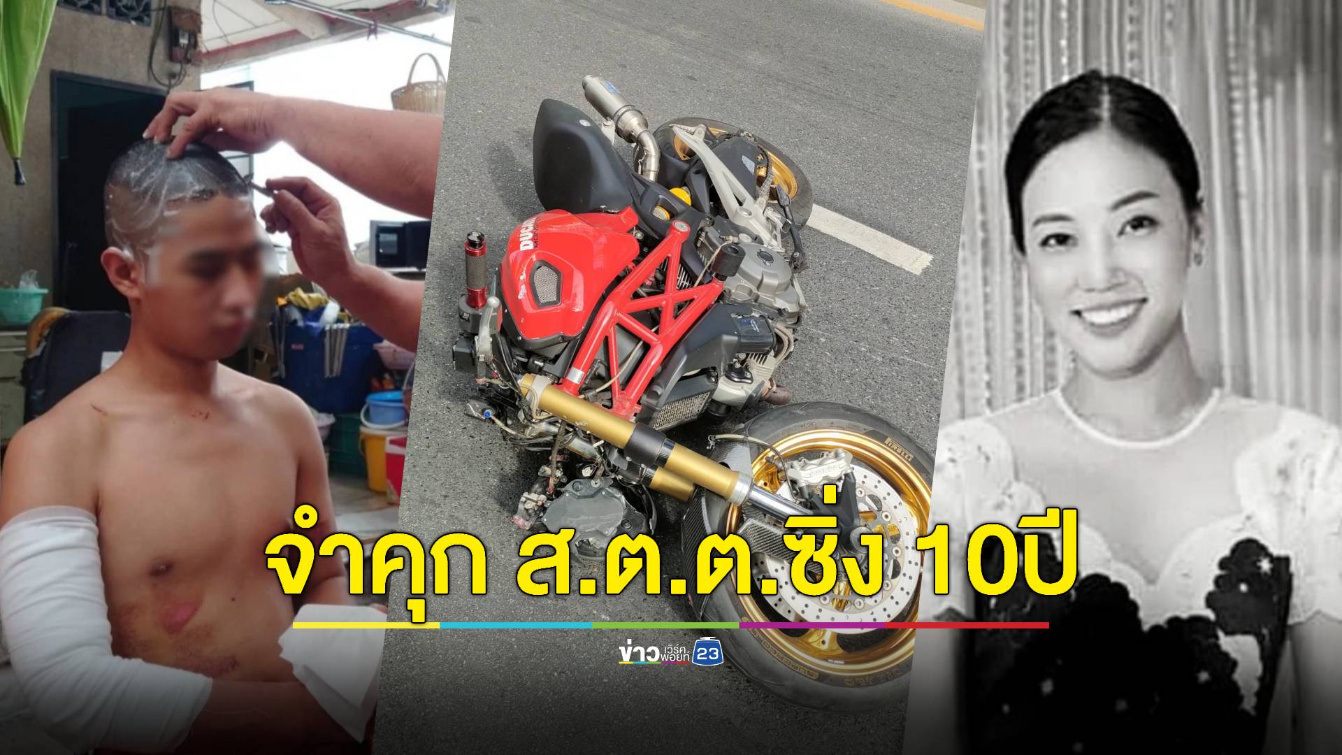 ส.ต.ต. ซิ่งบิ๊กไบก์ชน 'หมอกระต่าย' นอนคุก หลังยื่นประกัน 3 แสน