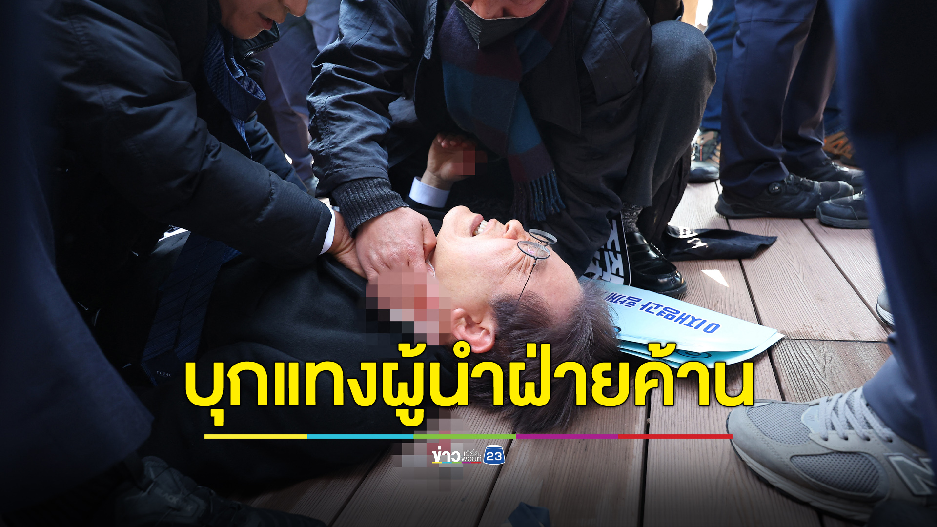 บุกแทงคอผู้นำฝ่ายค้านเกาหลีใต้ กลางวงล้อมนักข่าวที่ปูซาน