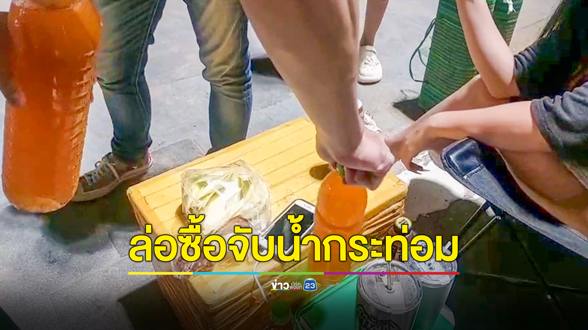 ตำรวจล่อซื้อจับแม่ค้าขายน้ำกระท่อม