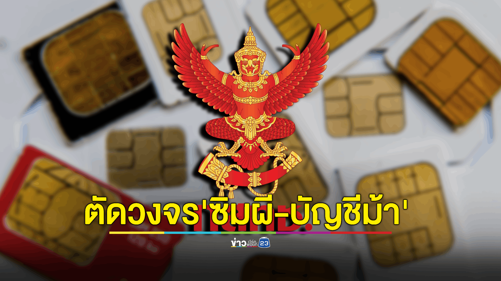 กสทช. งัดไม้เด็ดจัดการ 'มิจฉาชีพออนไลน์' ถือครองซิมมือถือ 6 หมายเลขขึ้นไป ต้องยืนยันตัวตน เริ่ม 16 ม.ค.นี้ ฝ่าฝืนตัดสัญญานทิ้งทันที