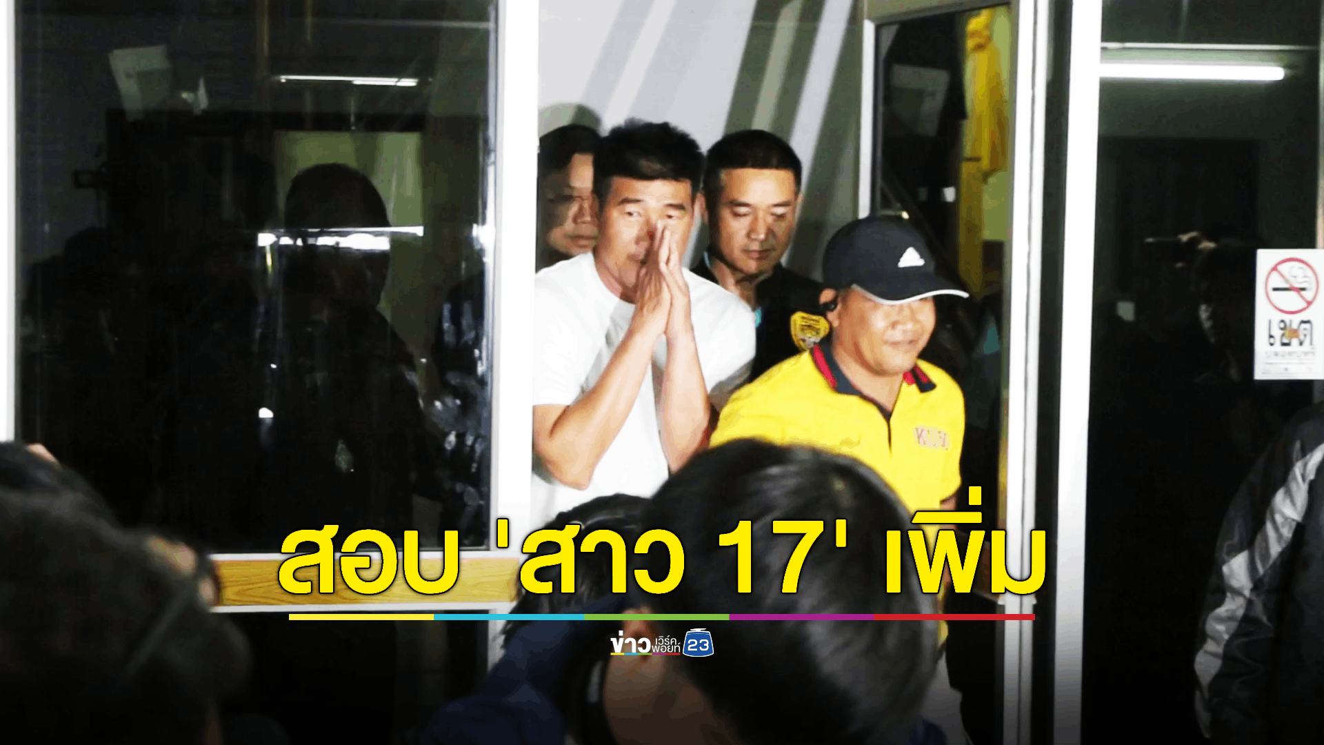 ตร. พร้อมสรุปสำนวนคดี "สมรักษ์"- สาว 17 ปลายเดือน เล็งสอบผู้เสียหายเพิ่มเติม