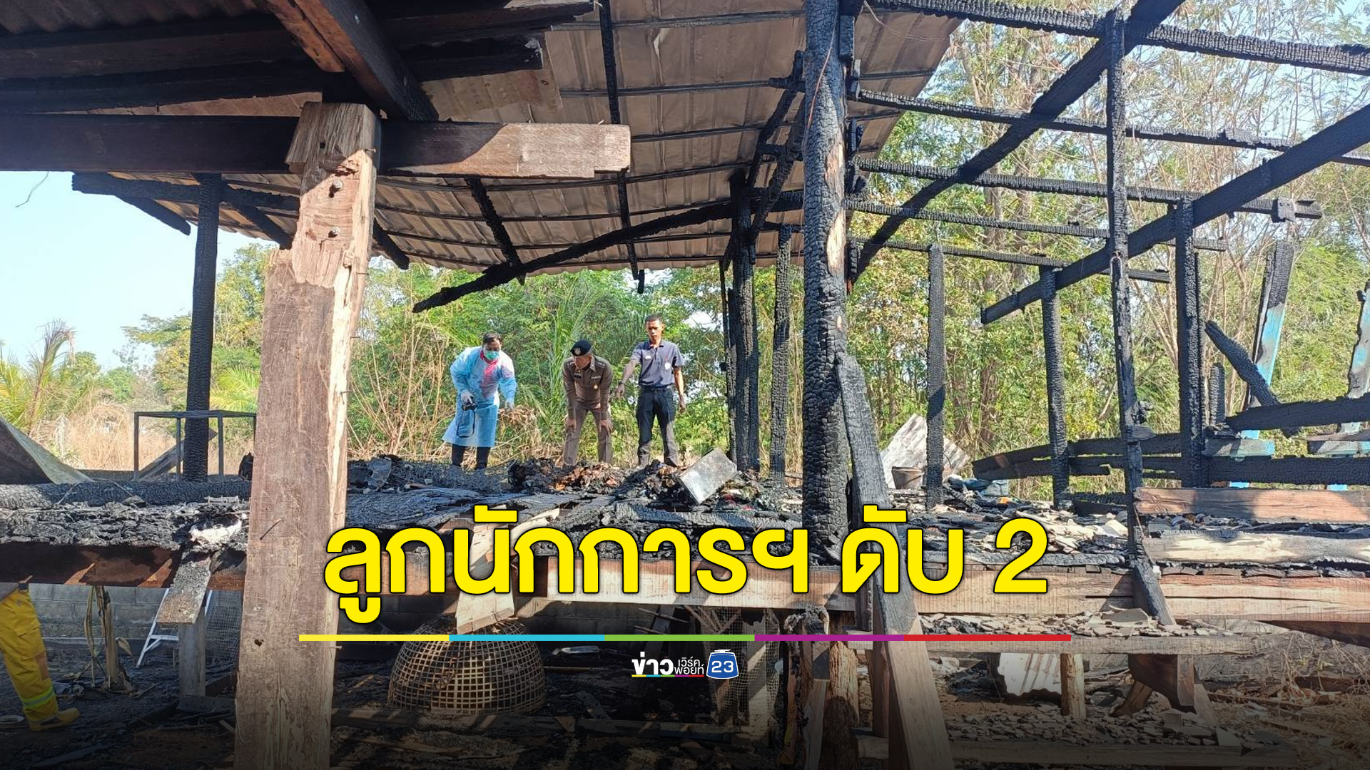 สลดรับวันครู ไฟไหม้ในโรงเรียน ลูกนักการฯ ดับ 2