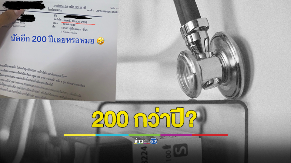 อึ้ง! หมอนัดอีก 200 กว่าปี สาวลั่น ตายอีก 3 รอบ ค่อยตื่นมาหาหมอ