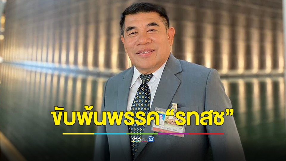 มติ กก.บห.รวมไทยสร้างชาติ ขับ " เจ๋ง ดอกจิก- พิมณัฏฐา" พ้นพรรค