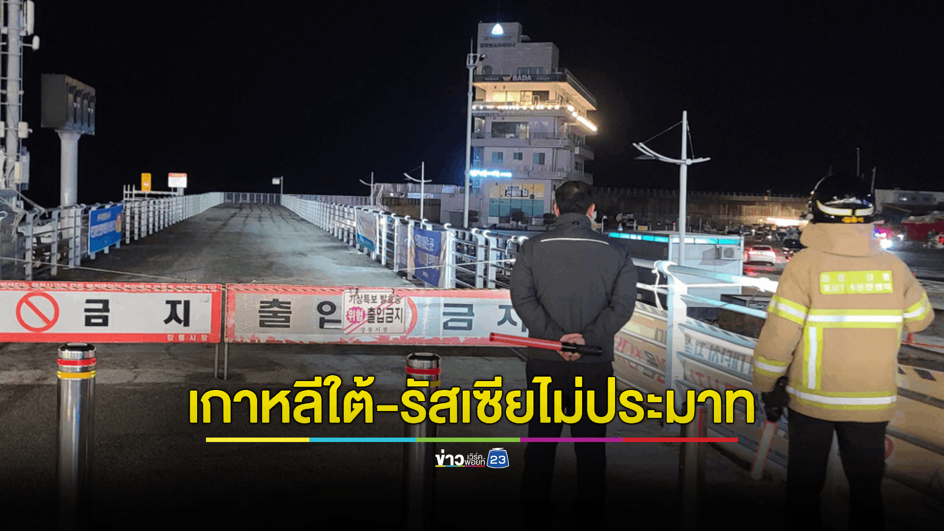 'เกาหลีใต้' ส่งหน่วยฉุกเฉินเฝ้าระวัง 'สึนามิ' ส่วน 'รัสเซีย'ประกาศเตือนภัยพร้อมอพยพ ปชช.ทันที