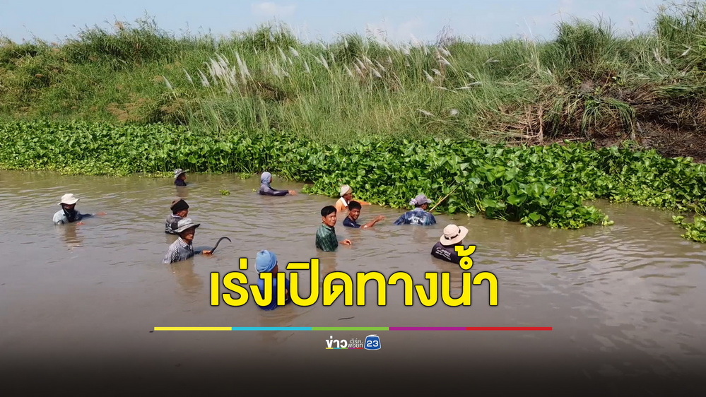 ชาวนาชัยนาท 5 ตำบลเร่งขุดลอกคลอง ดึงน้ำเลี้ยงต้นข้าวสู้แล้ง