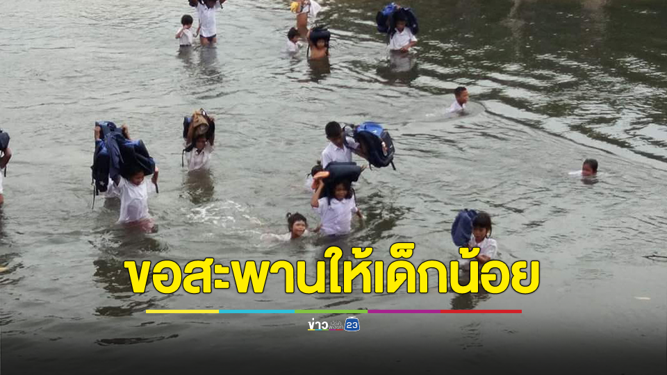 เพจดังขอสะพานให้เด็กน้อยเป็นของขวัญวันเด็ก สุดลำบากว่ายน้ำไปรร.
