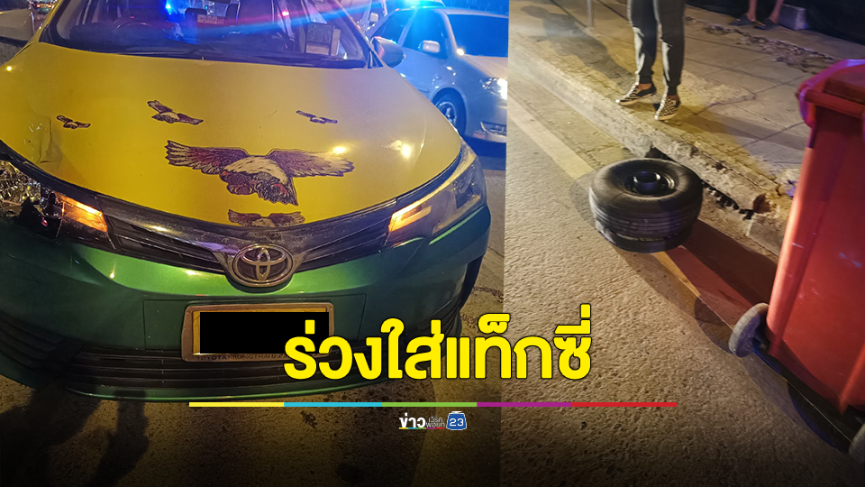 ล้อรถไฟฟ้าสายสีเหลืองหลุดลงมาใส่รถแท็กซี่ได้รับความเสียหาย
