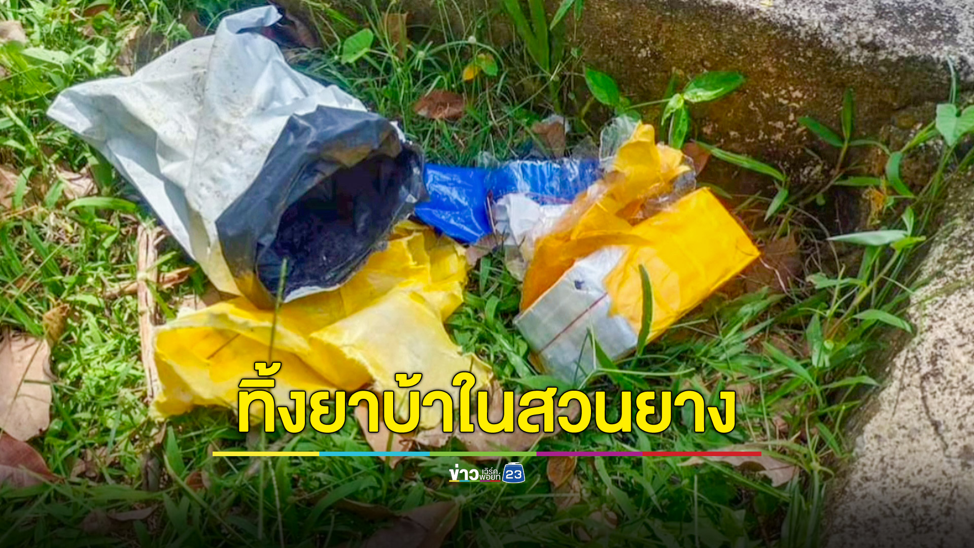 ชาวสวนยางเจอห่อยาบ้าหมื่นเม็ด คาดถูกนำมาทิ้งหลัง ตร.กวาดล้างหนัก