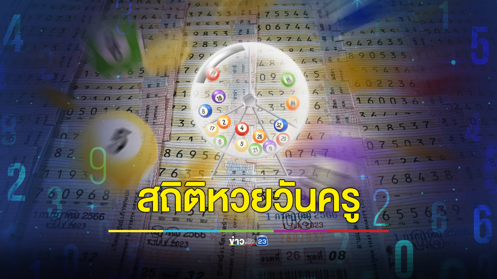 "สถิติหวยวันครู"ออกวันที่ 17 ม.ค. ย้อนหลัง 10 ปี 10 งวด