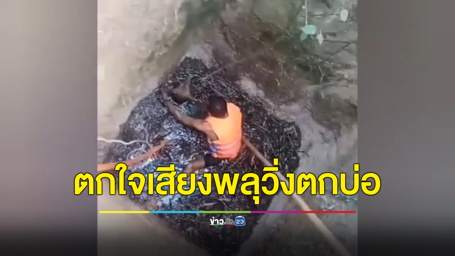จุดพลุปีใหม่ สุนัขตกใจวิ่งเตลิดตกบ่อน้ำร้างลึก 5 ม. กู้ภัยฯโรยตัวลงไปช่วยขึ้นมาสำเร็จ