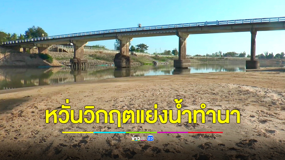 แล้งมาเร็ว! แม่น้ำชีเริ่มแห้งขอดจนเห็นตอม่อสะพาน หวั่นเกิดวิกฤตแย่งน้ำทำนาปรัง