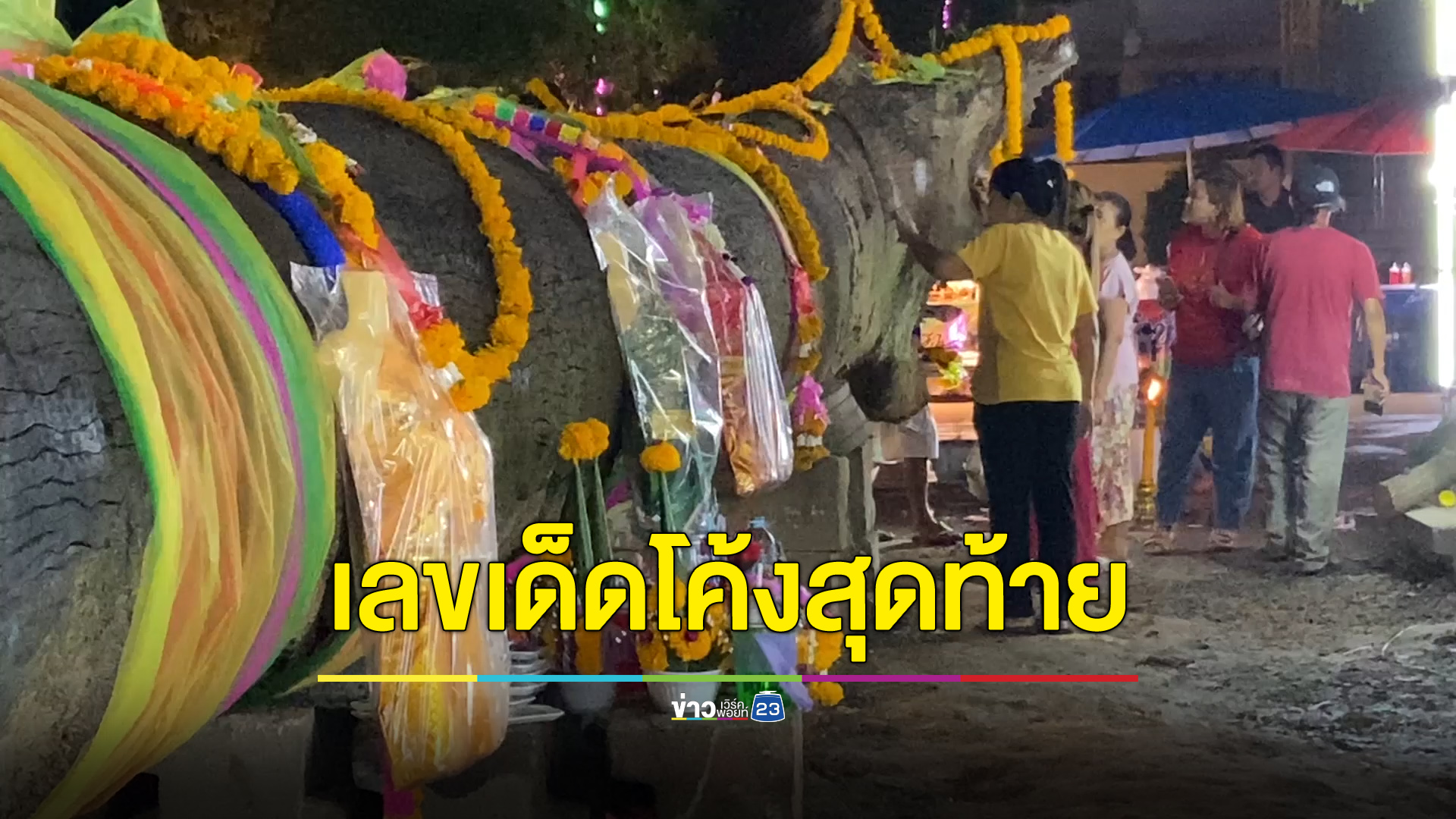 โค้งสุดท้ายเลขเด็ด แห่ส่องตะเคียบโบราณร้อยปี ให้โชคแล้วกว่า 10 งวด