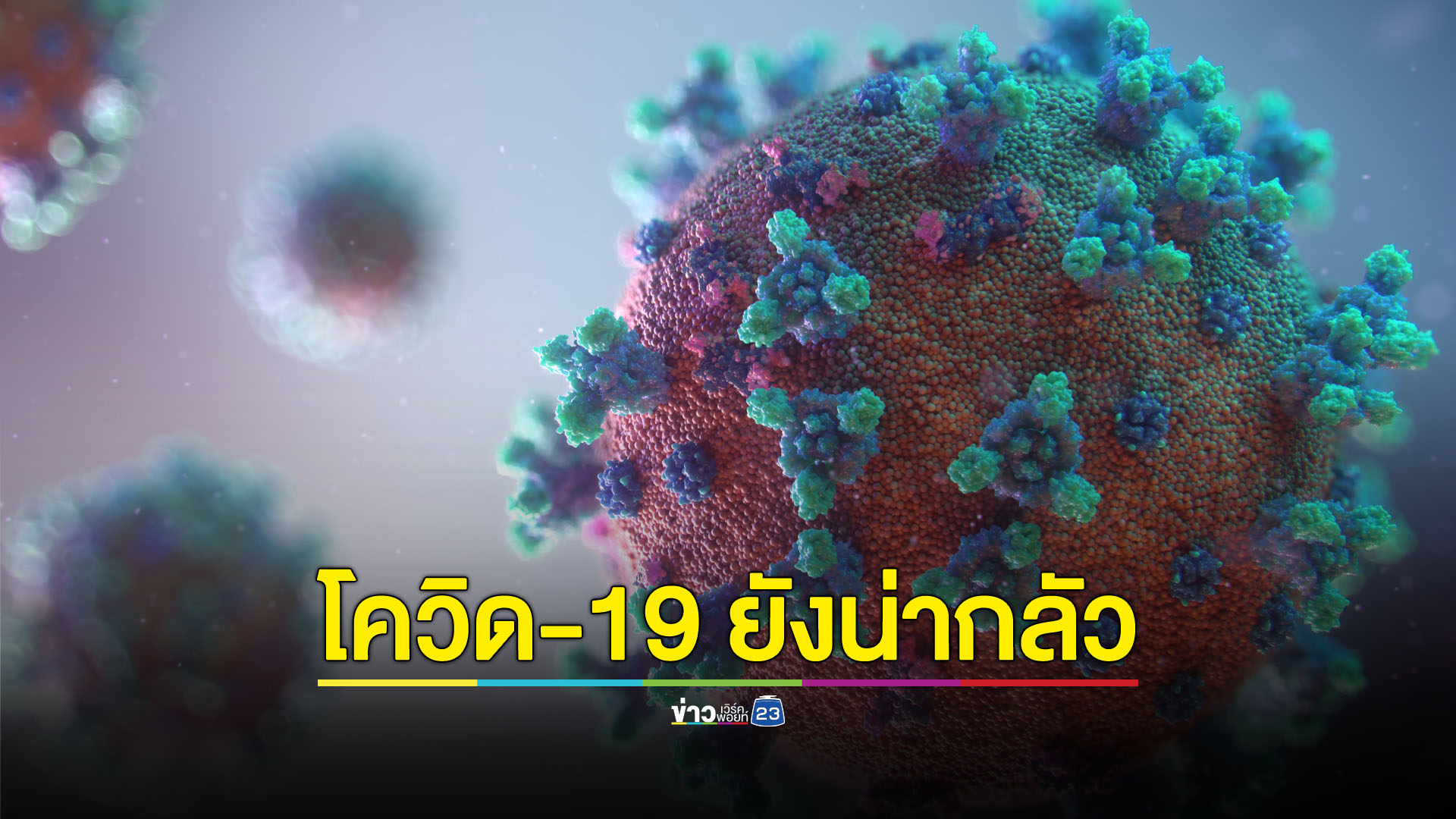 โควิด-19 ยังน่ากลัว ตายเฉลี่ยวันละ 1 ราย