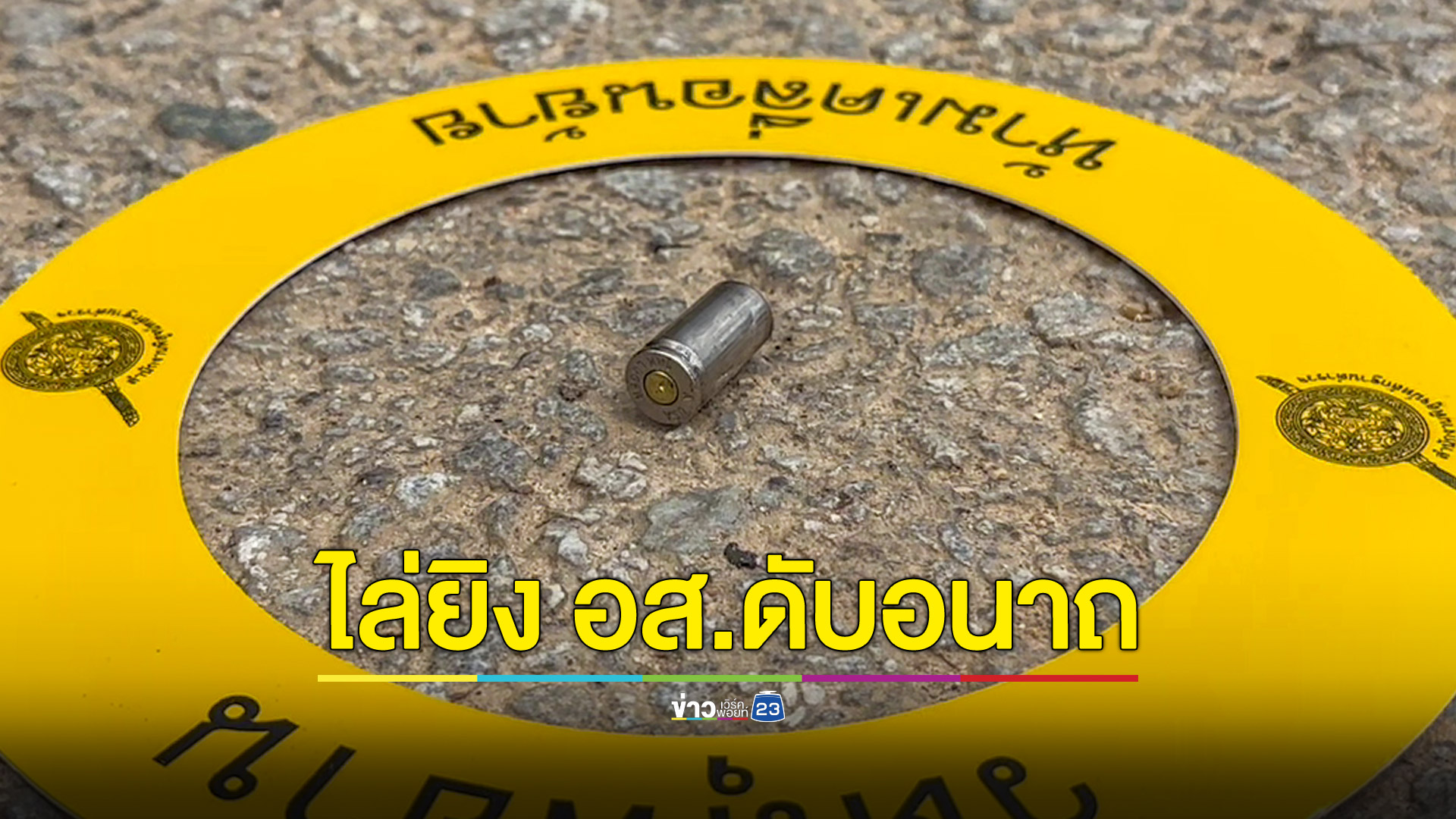 คนร้ายโหดยิง อส.โก-ลก วิ่งเข้าไปขอความช่วยเหลือในบ้านของชาวบ้านถูกตามมายิงซ้ำดับอนาถ