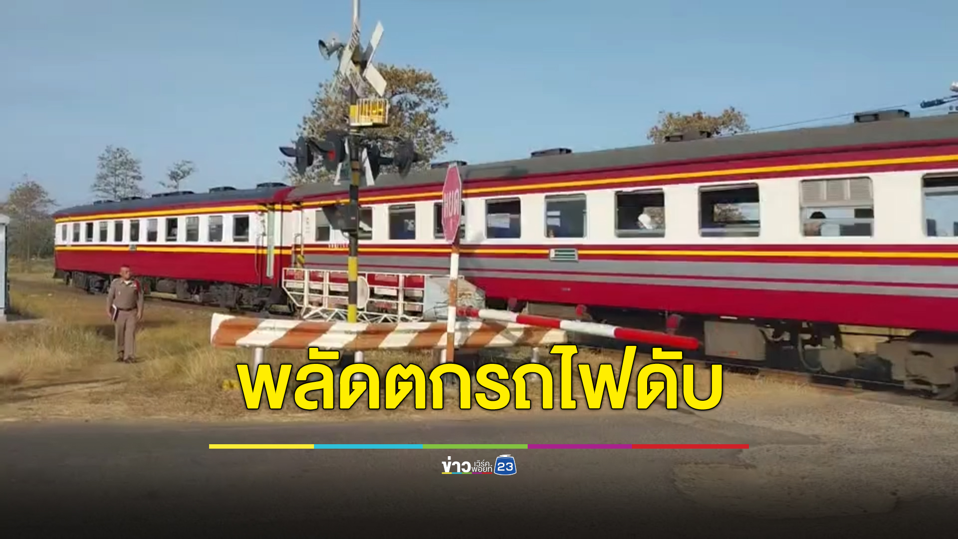 หนุ่มใหญ่สระแก้วพลัดตกรถไฟเสียชีวิต ตร.ประกาศตามหาญาติ