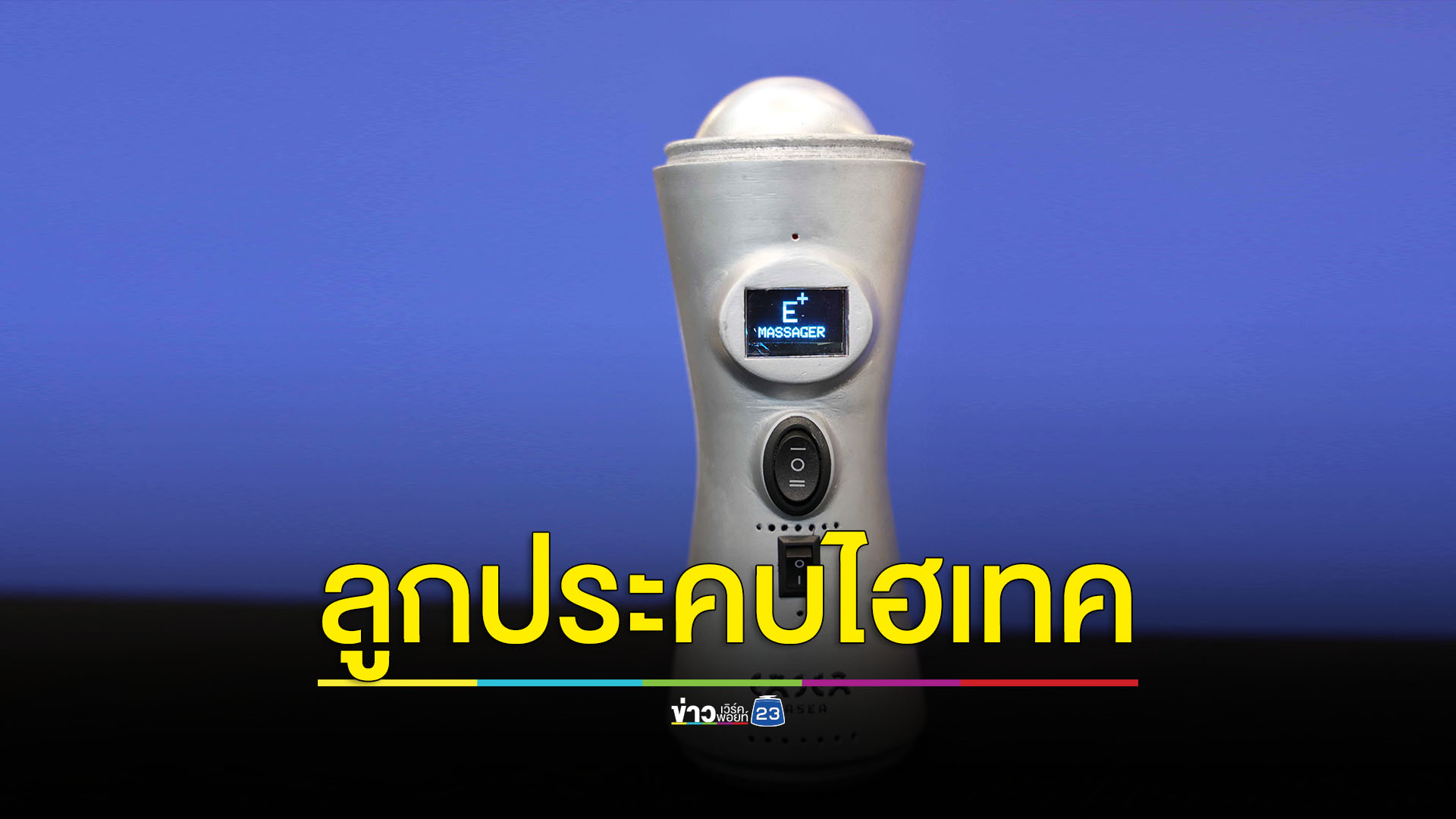 ‘อีเซีย’ วัตกรรมสุดล้ำลูกประคบไฮเทคต่อยอดภูมิปัญญาไทยสู่ไลฟ์สไตล์ยุคดิจิทัล