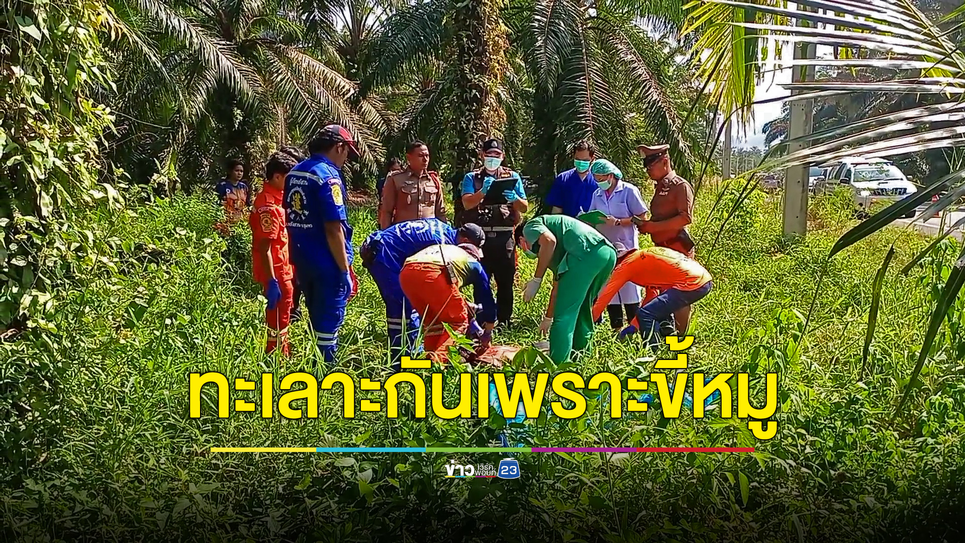 เพื่อนบ้านโหดยิงผัวเมียฟาร์มหมูดับ ก่อนยิงตัวตายตาม