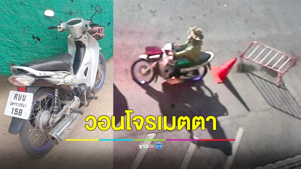 วอนโจรเมตตา! คืนรถมอเตอร์ไซค์สมบัติชิ้นสุดท้าย ที่พ่อมอบให้ไว้ขับเรียนฝึกงาน