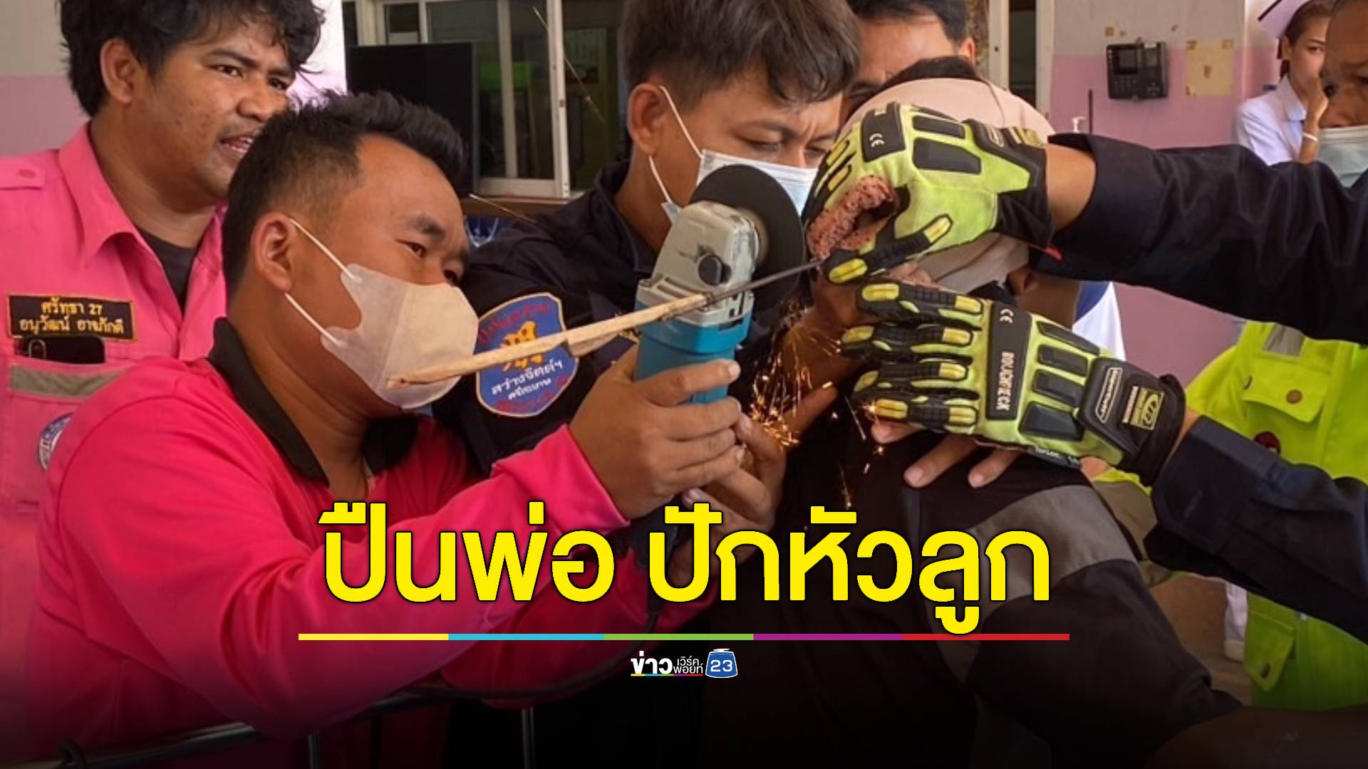เด็กวัย14 เล่นปืนลูกดอก พลาดทำลั่นปักหัวเพื่อนเจ็บหนัก