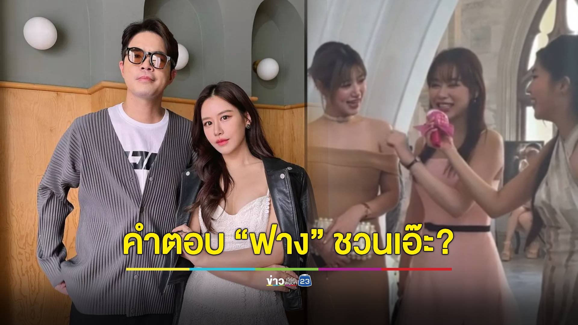 คำตอบชวนเอ๊ะ? เมื่อ "ฟาง ธนันต์ธรญ์" ถูกถามว่าจะแต่งงานตอนอายุเท่าไหร่