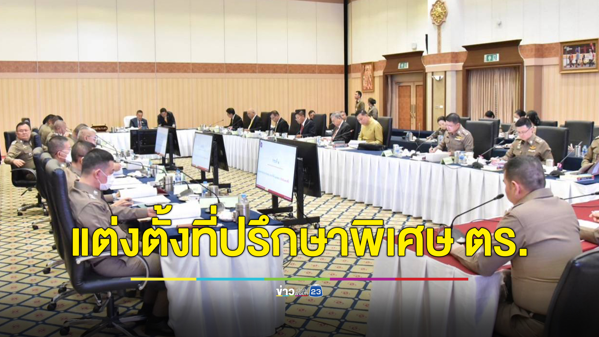 นายกฯ "เศรษฐา" นั่งหัวโต๊ะถกประชุม ก.ตร.
