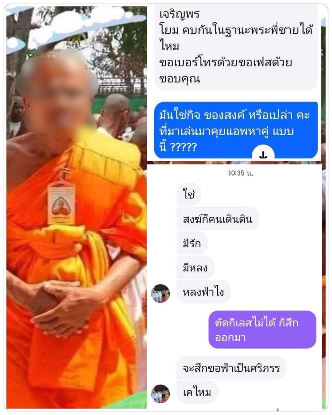 เรื่องจริงหรือจ้อจี้? พระสงฆ์แชตหาสาวขอคบในฐานะพระพี่ชายก็ได้ ลั่น สงฆ์ก็คนเดินดินมีรักมีหลง