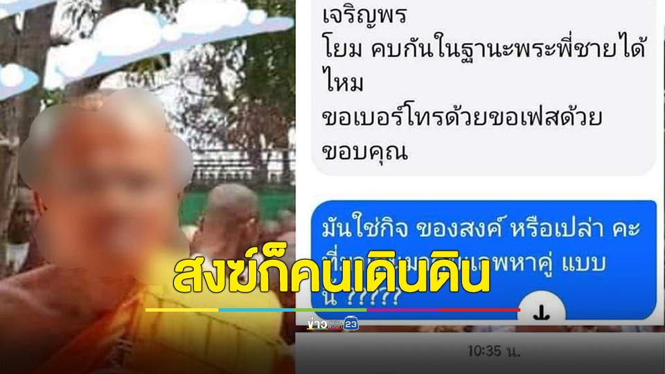 เรื่องจริงหรือจ้อจี้? พระสงฆ์แชตหาสาวขอคบในฐานะพระพี่ชายก็ได้ ลั่น สงฆ์ก็คนเดินดินมีรักมีหลง