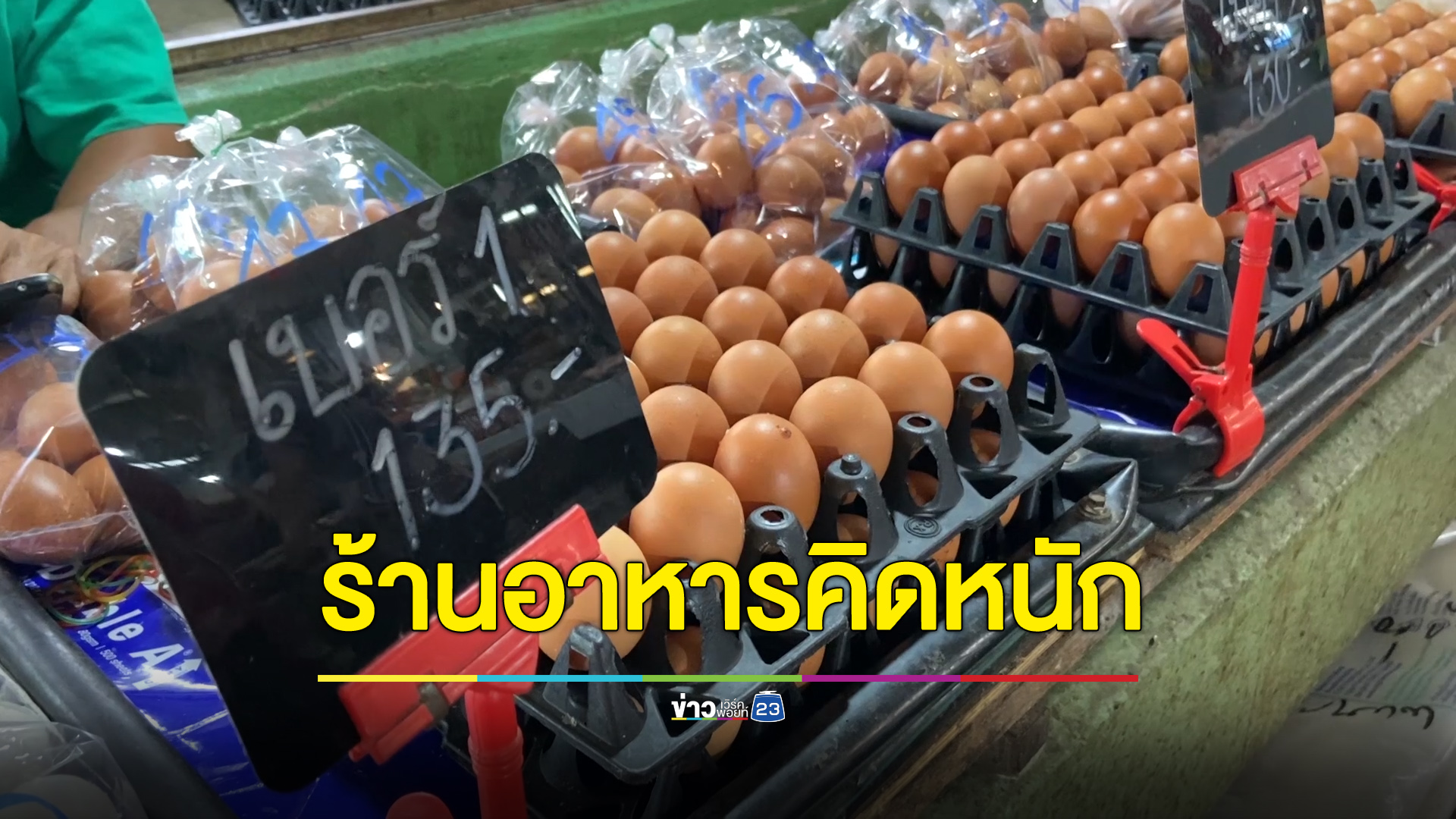 ร้านอาหารคิดหนัก ไข่ไก่ขึ้นราคา 9 บาท
