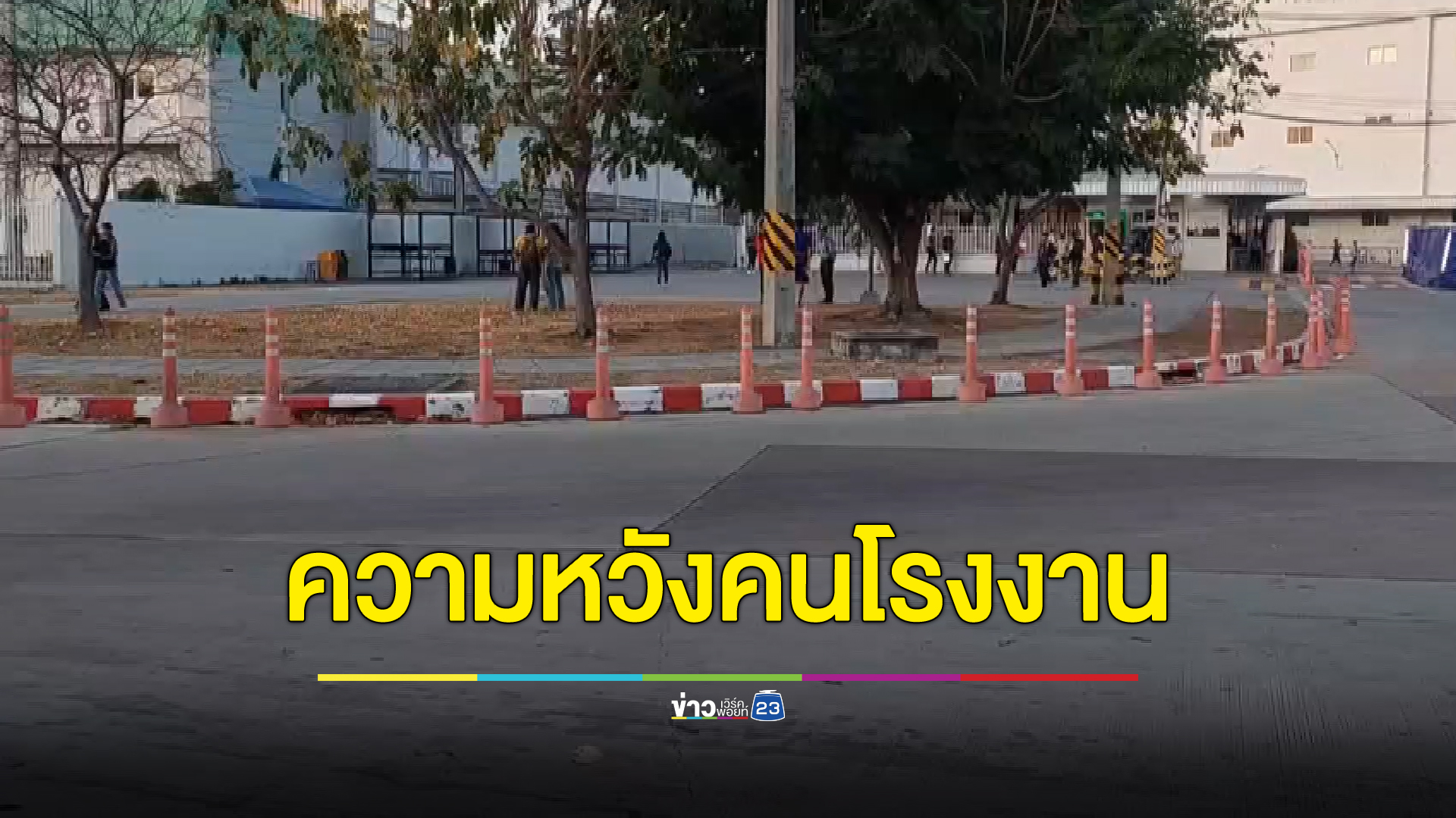 ความหวังแรงงาน หนุ่มสาวต่อคิวข้ามคืนสมัครโรงงานดังชลบุรี