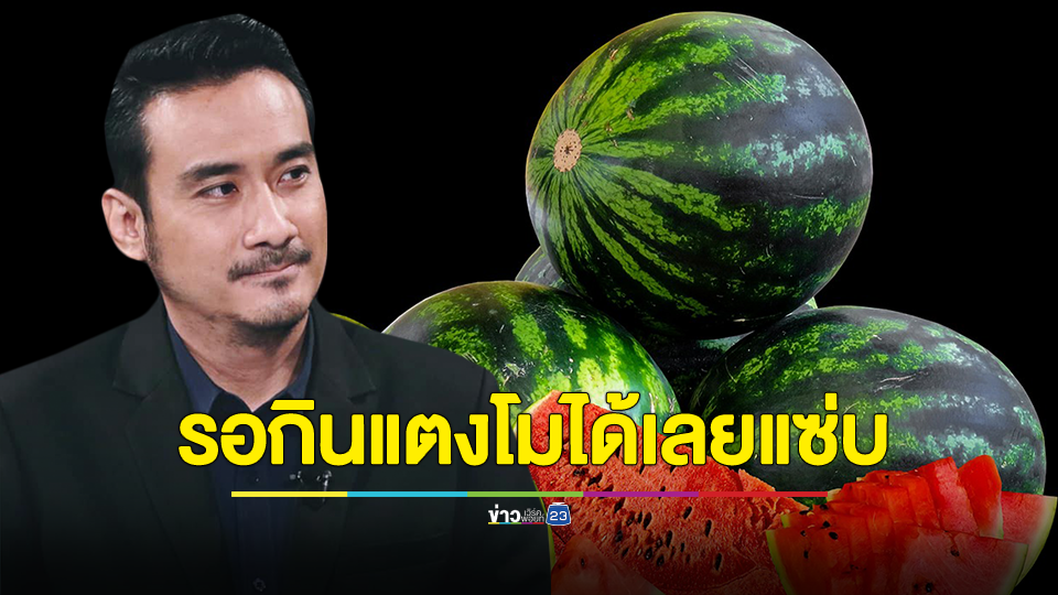“ทนายเจมส์” ลั่น กินเบียร์มาหลายวันเบื่อยัง พรุ่งนี้ 10 โมง รอกินแตงโมได้เลยแซ่บ