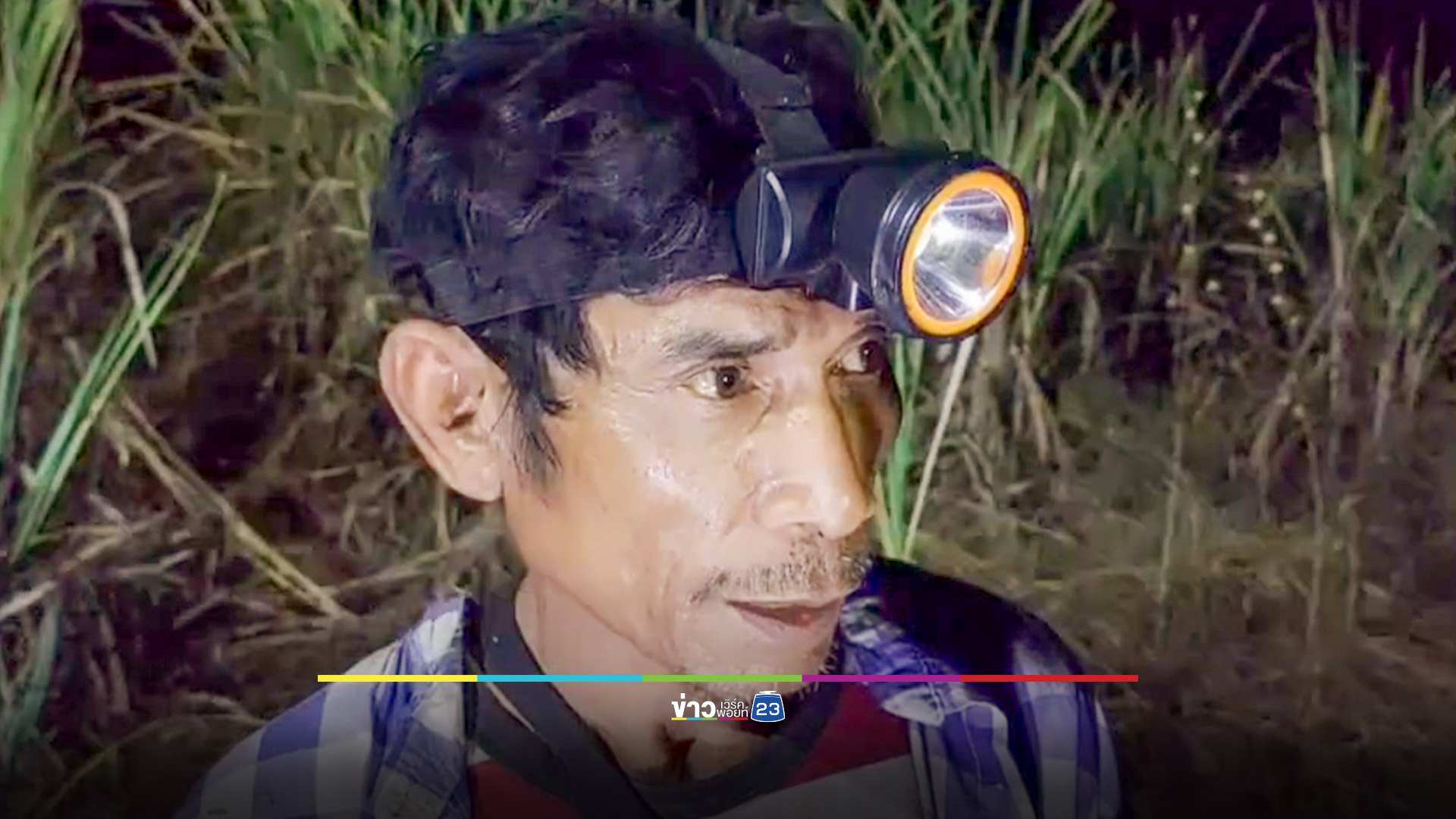 หนุ่มหาปลาหายปริศนาทิ้งรถ-เบ็ดปักไว้ จนท.ค้นหาทั้งคืน สุดท้ายโอละพ่อ