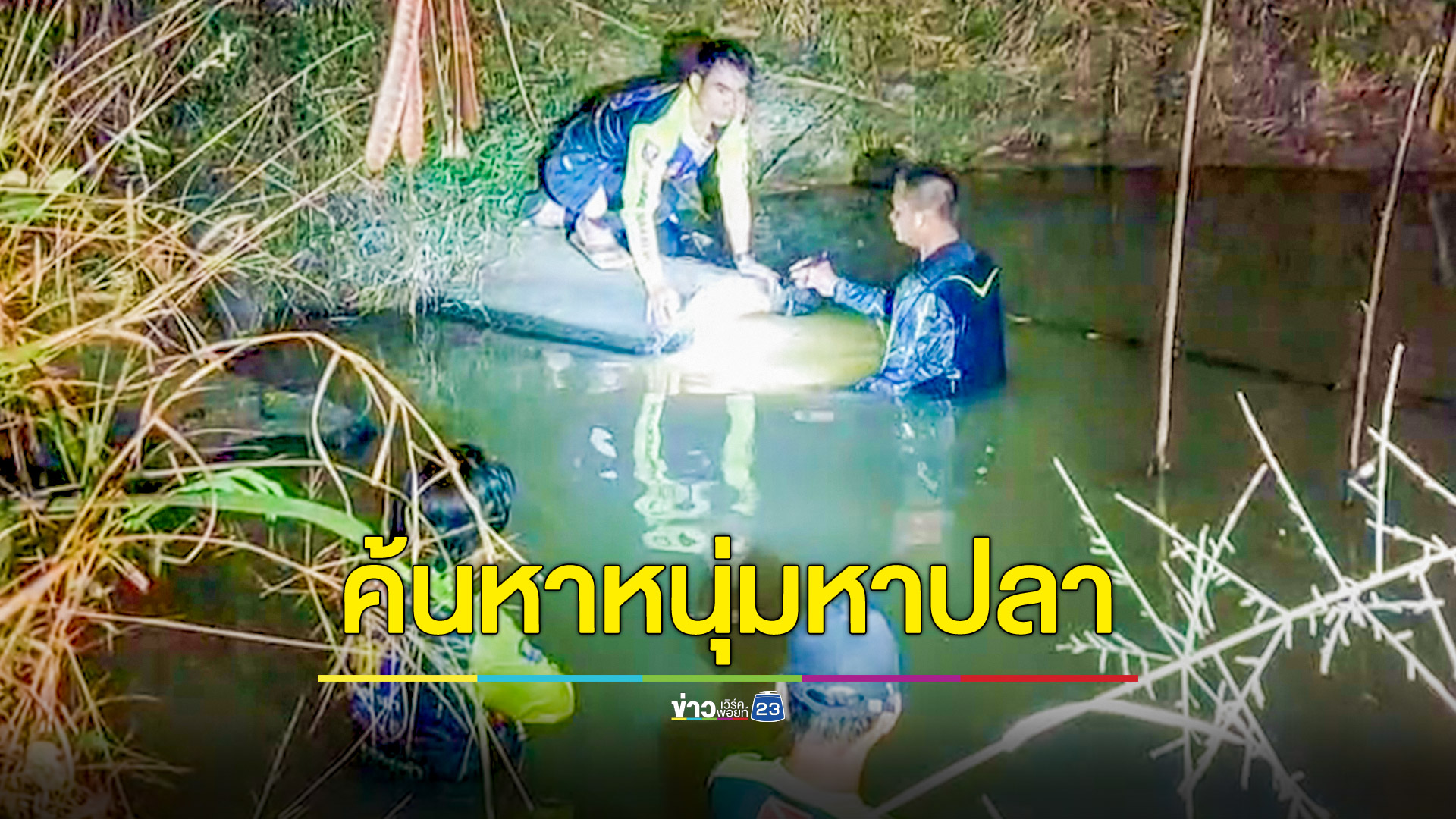 หนุ่มหาปลาหายปริศนาทิ้งรถ-เบ็ดปักไว้ จนท.ค้นหาทั้งคืน สุดท้ายโอละพ่อ