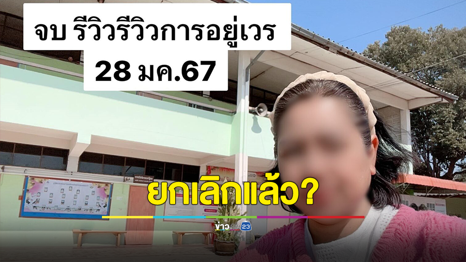 ยกเลิกแล้ว? ครูสาวรีวิวแบบฉ่ำ อยู่เวรโรงเรียน แม้รัฐบาลสั่งยกเลิกแล้ว