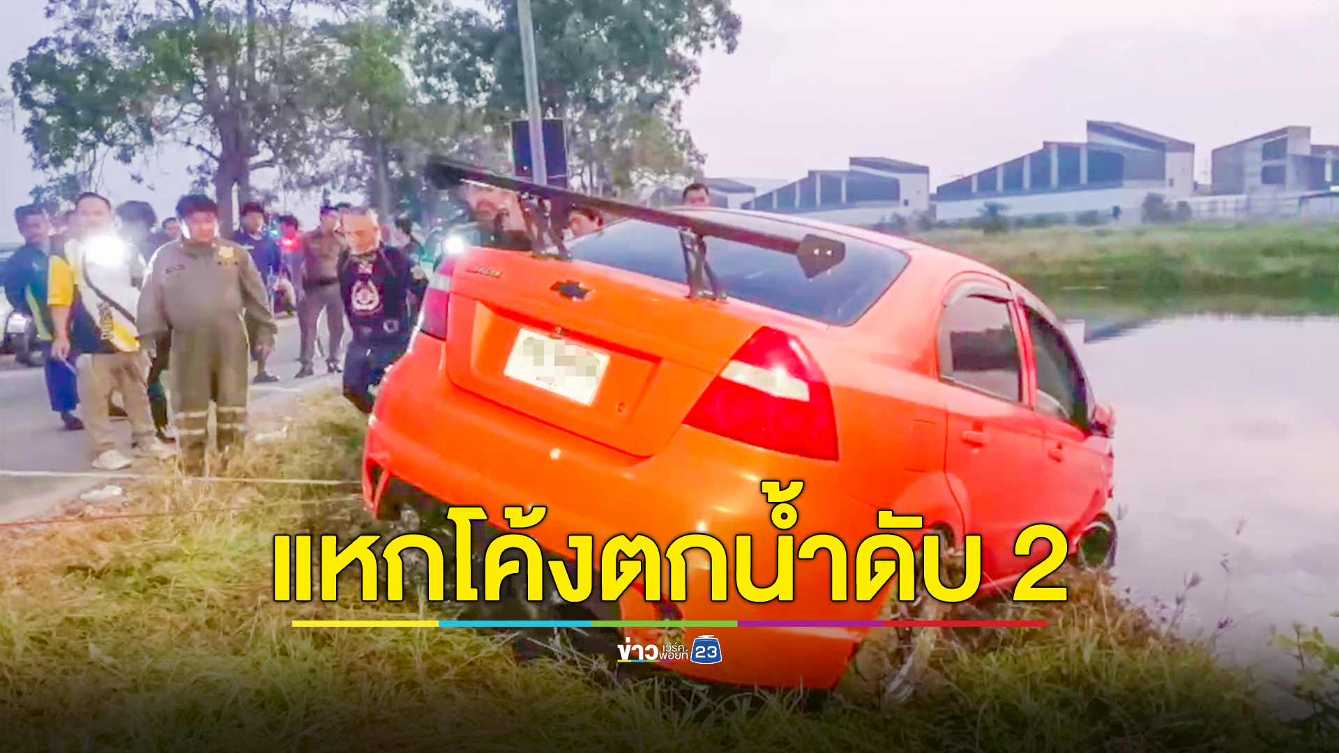 เก๋งแหกโค้งชนกระบะก่อนตกบ่อปลาเสียชีวิต 2 ราย
