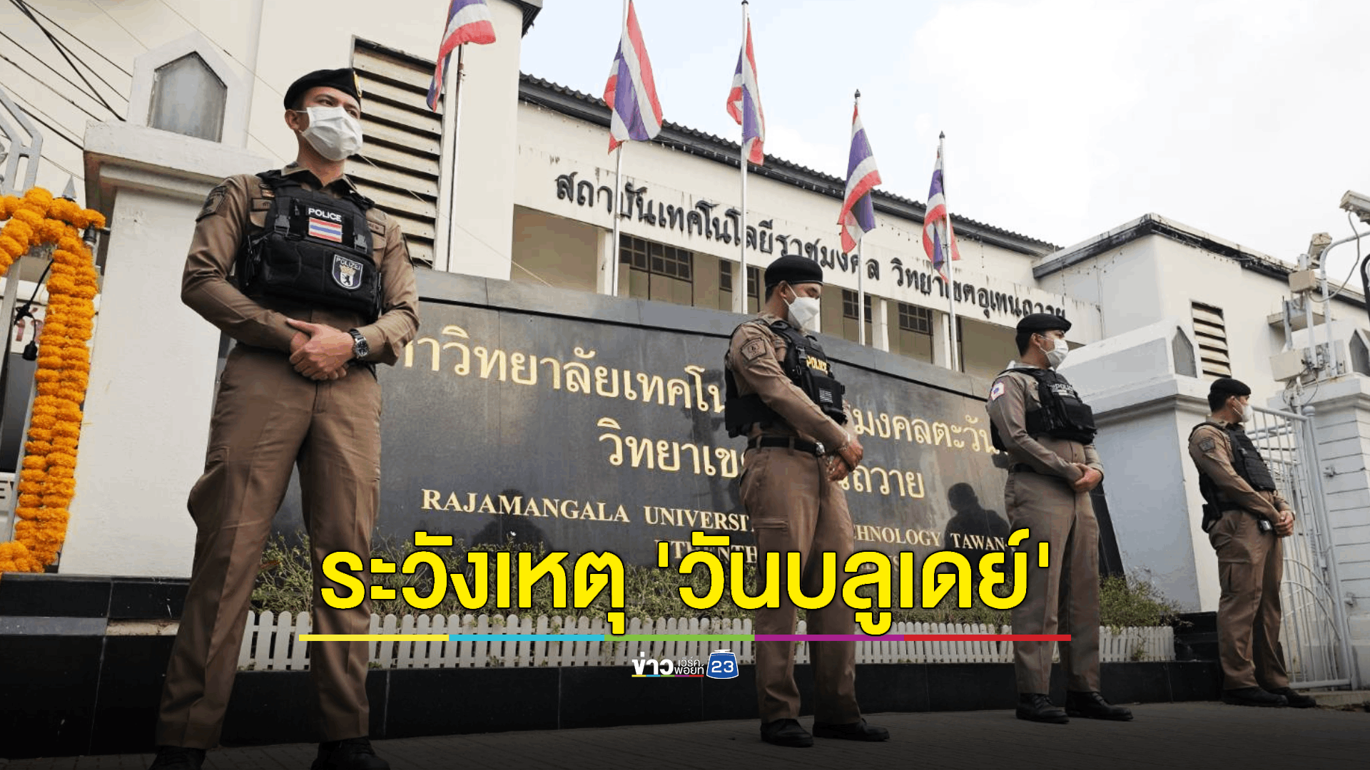 ตำรวจเข้มวางกำลังหน้าสถาบันอุเทนฯ ก่อนเริ่มงานวันสถาปนา 1 วัน