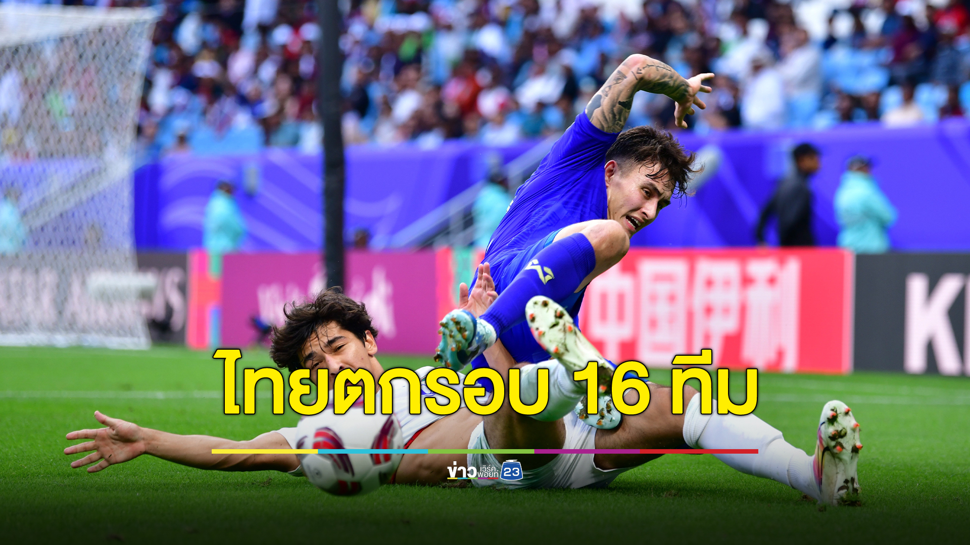 ไทยตกรอบ 16 ทีมสุดท้าย เอเชียน คัพ 2023 พ่ายอุซเบฯหวุดหวิด