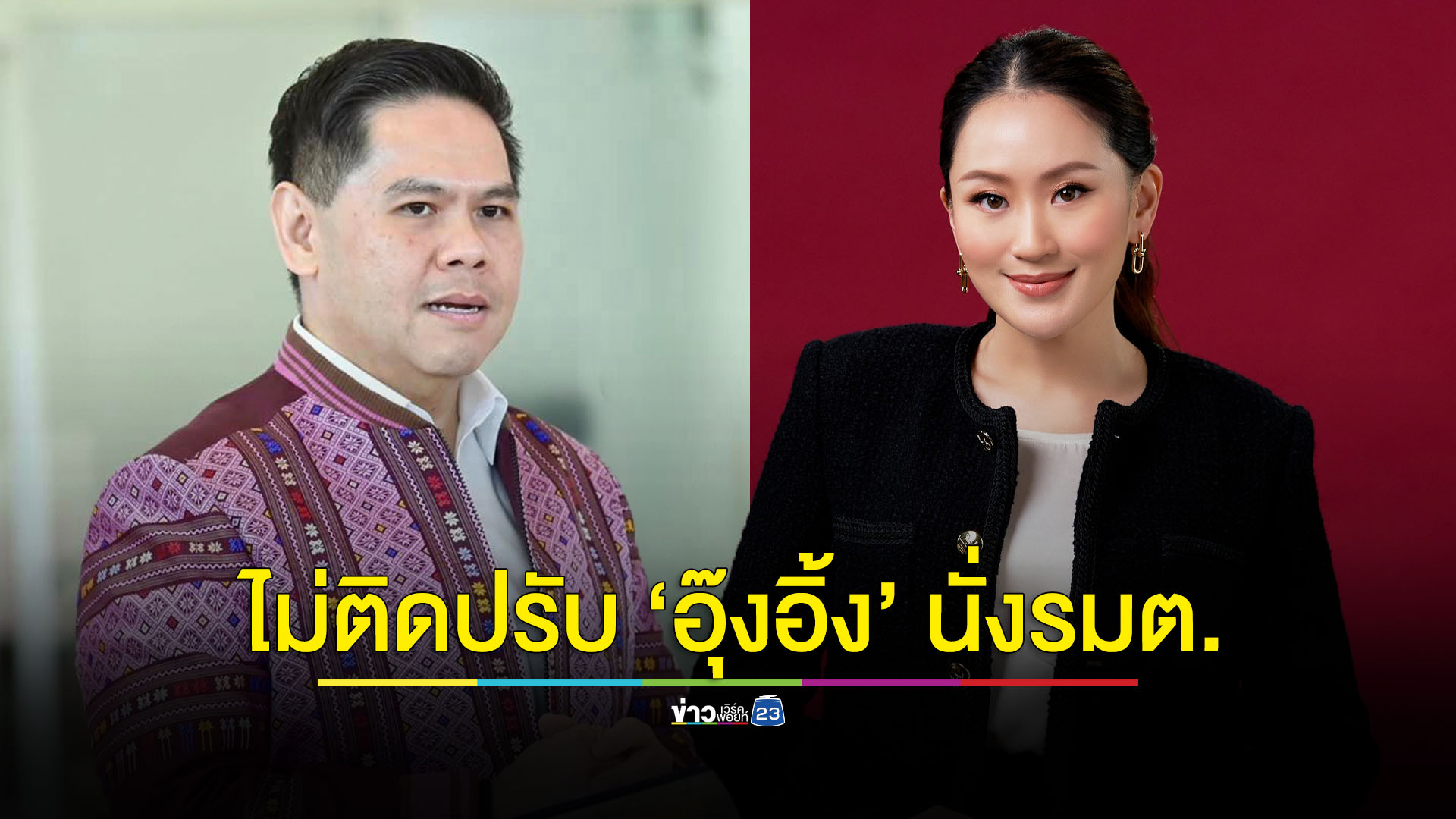 'วราวุธ' ไม่ติดหากปรับ ครม.ดัน 'แพทองธาร' นั่งเก้าอี้รัฐมนตรีโควต้าพรรคเพื่อไทย