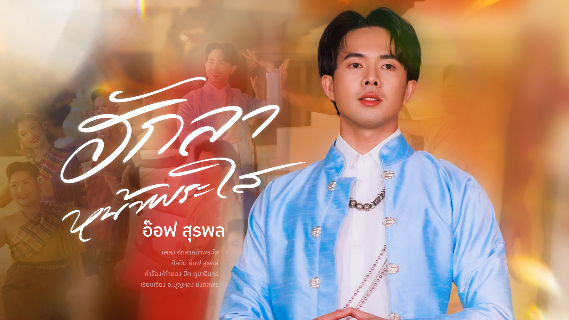 “อ๊อฟ สุรพล” แชมป์หมอลำไอดอล ปล่อยซิงเกิลล่าสุด “ฮักลาหน้าพระใส” ครบเครื่องทั้งการร้อง การลำ ภูมิใจในแผ่นดินเกิด พร้อมส่งเสริมการท่องเที่ยวของจังหวัดหนองคาย