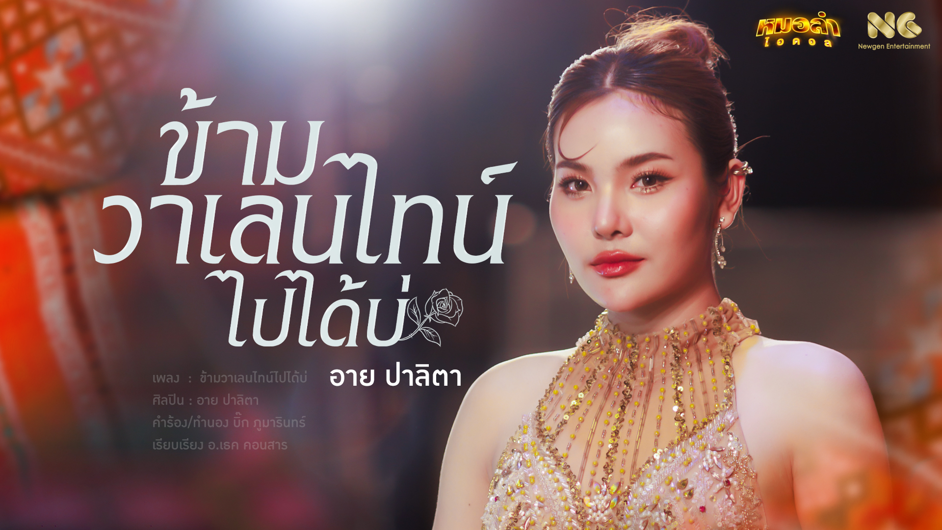“อาย ปาลิตา” หมอลำไอดอล ปล่อยซิงเกิลยืนข้างคนโสด “ข้ามวาเลนไทน์ไปได้บ่” ฟังและรับชมได้แล้ววันนี้ ทาง YouTube “ Newgen Entertainment”