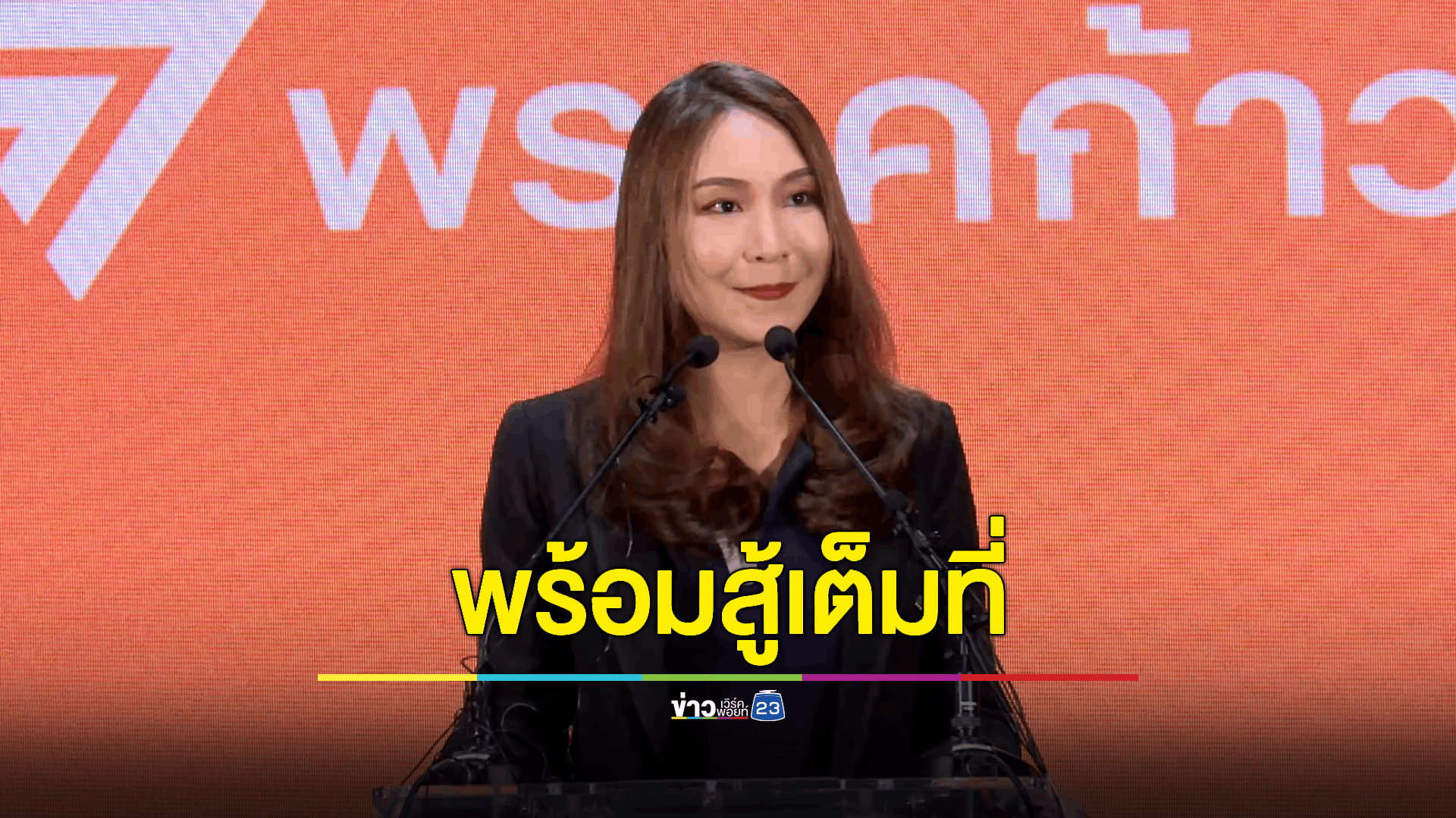 'ศิริกัญญา' ไม่หวั่นถูกสอบจริยธรรม ปมแก้ ม.112 ยืนยันไม่ใช่การยกเลิก เพียงแต่เป็นการแก้ไขกฎหมาย