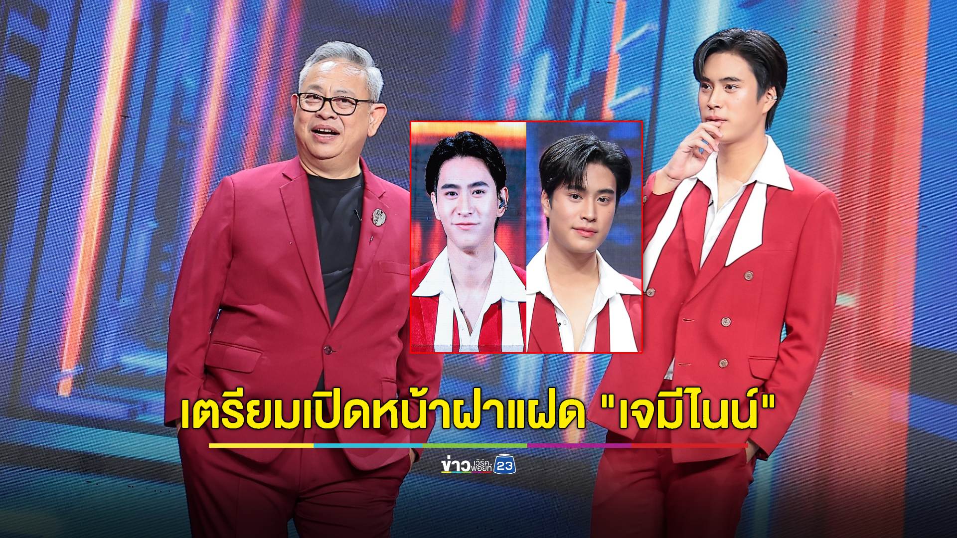 “FACE OFF แฝดคนละฝา” เปิดหน้าฝาแฝด “เจมีไนน์” เป๊ะกว่านี้ไม่มีอีกแล้ว!