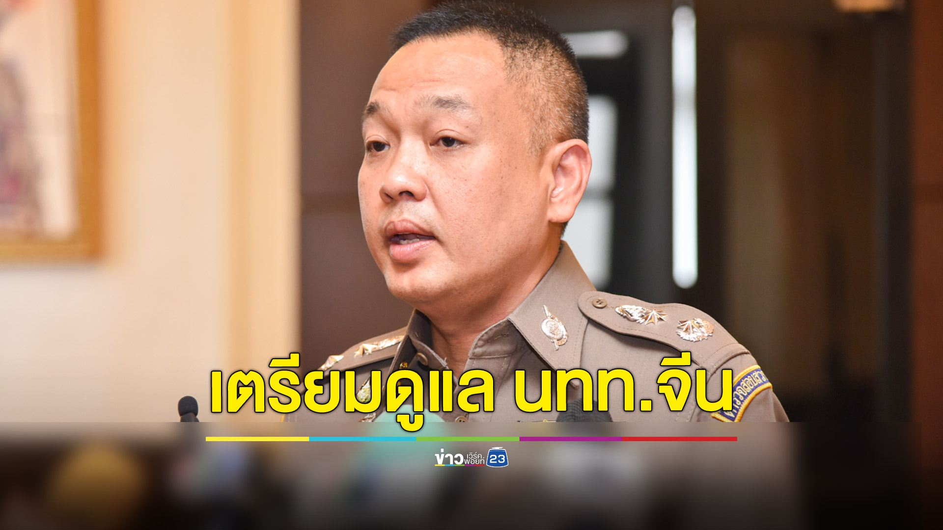 สั่งตำรวจไทยเตรียมดูแลนักท่องเที่ยวจีน