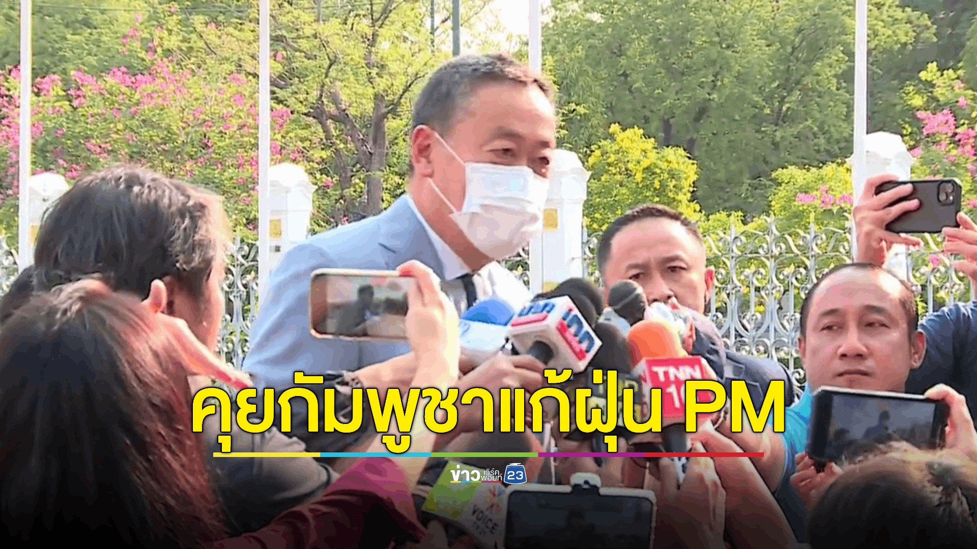 นายกฯ กลับทำเนียบวันแรก หลังป่วยไข้หวัดใหญ่สายพันธุ์ A เผย พ้นระยะติดเชื้อแล้ว เดินหน้าทำงานต่อ เตรียมโทรหา ‘ฮุนมาเนต’ เร่งแก้ปัญหาฝุ่น PM2.5 พร้อมเดินทาง “ศรีลังกา” วันพรุ่งนี้