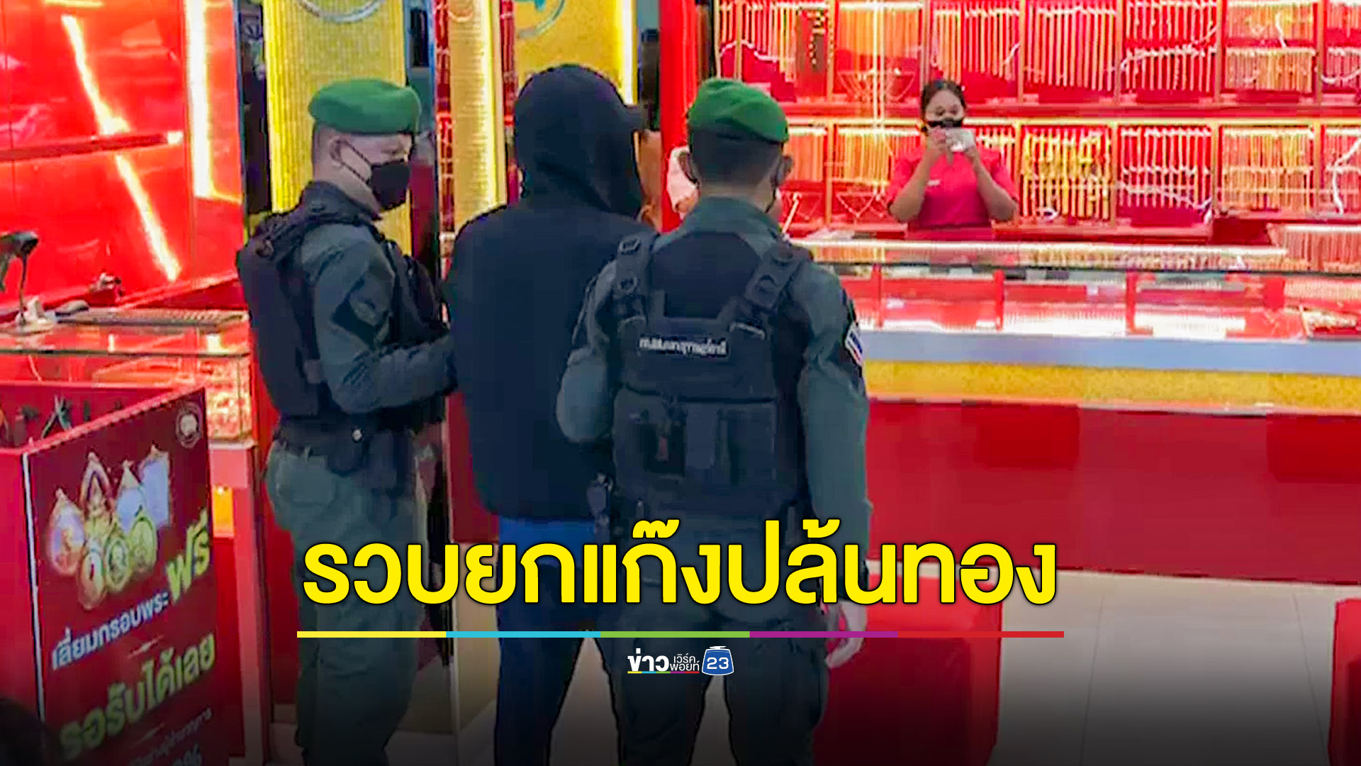 รวบยกแก๊งควงปืนปล้นทองห้างดังเมืองไชยา