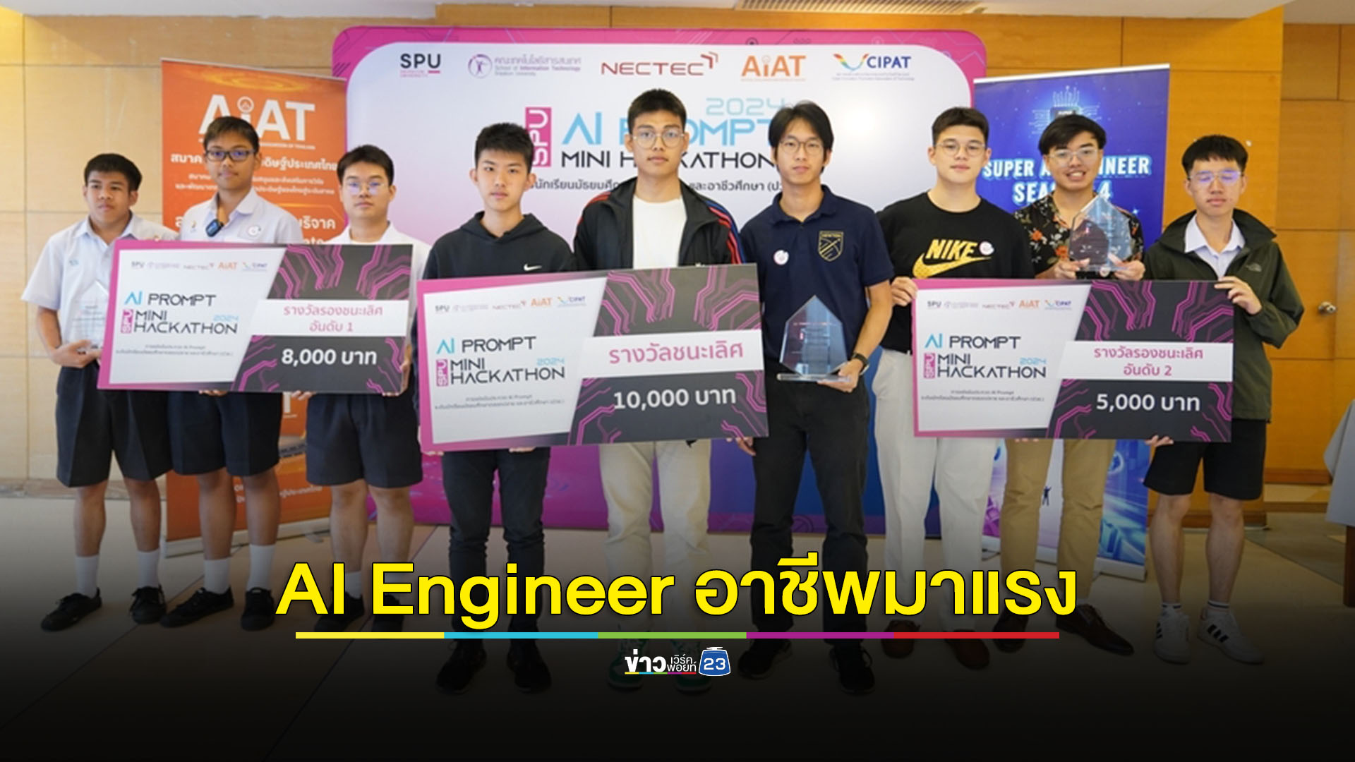 ครั้งแรกในไทยปั้นเยาวชนไทยสู่เส้นทาง AI Engineer อาชีพมาแรงแห่งยุค