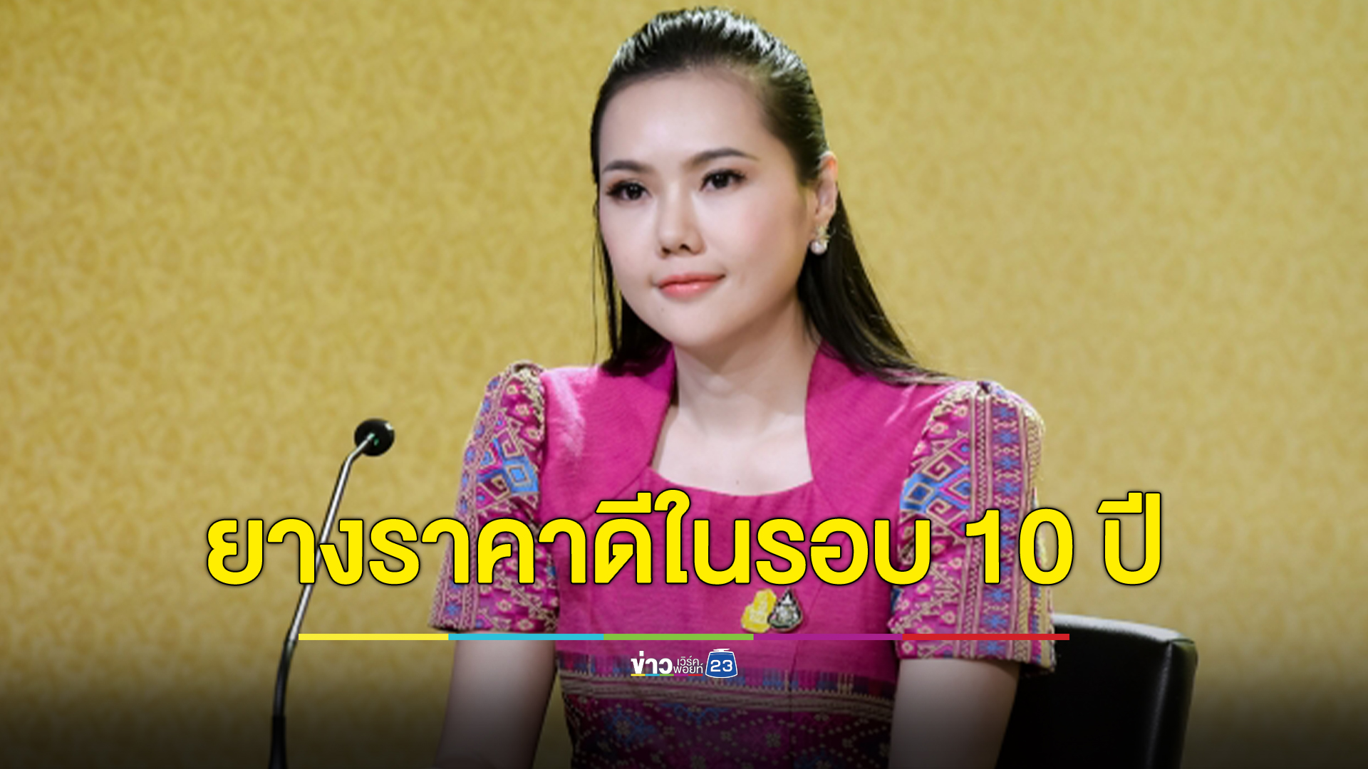 รัฐบาลโชว์ ก.เกษตรฯ แก้ปัญหาราคายาง - ข้าวเปลือก กลับมาราคาดีอีกครั้ง