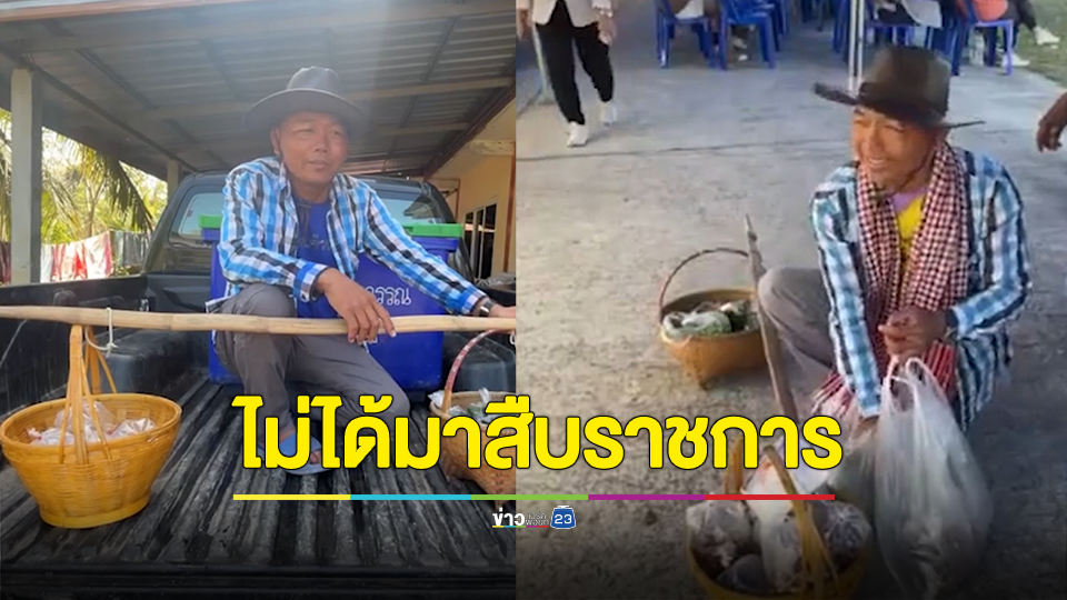 ไม่ได้มาสืบราชการ! แห่ชม "สารวัตรสืบ" ไม่อายทำกินหาบของขายตามงานบุญ