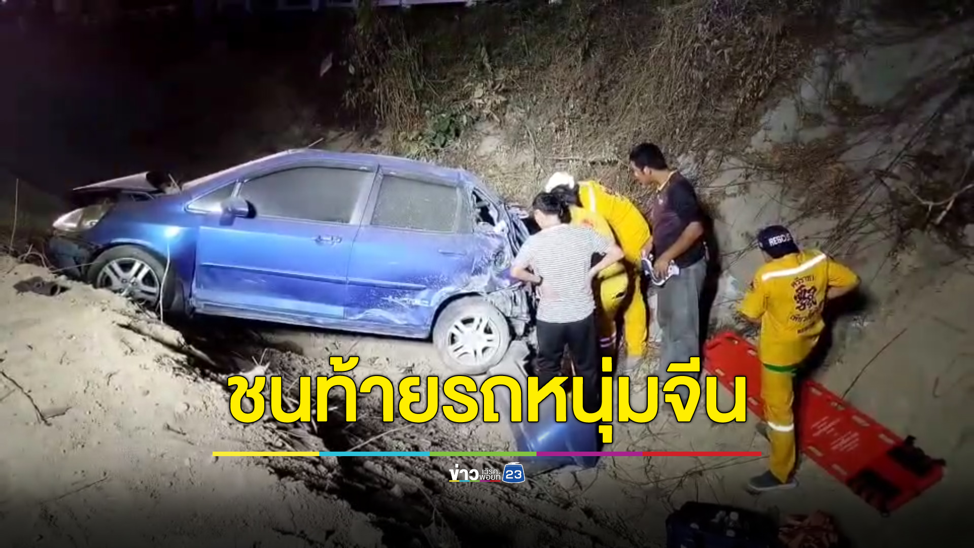 ชนท้ายหนุ่มจีนตกท้องร่อง คนขับเจ็บสาหัส