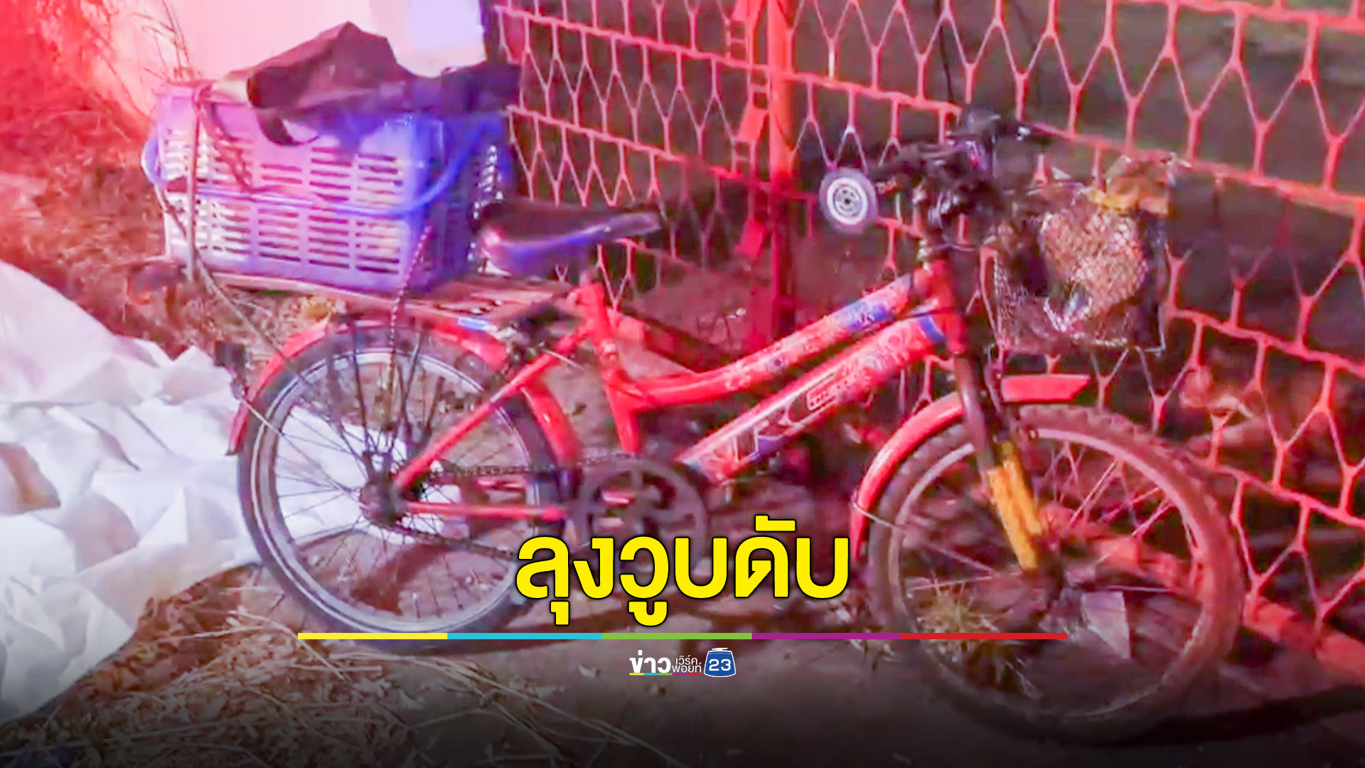 สลด! ลุงวัย 66 ปีวูบดับขณะปั่นจักรยาน คาดโรคประจำตัวกำเริบ